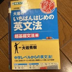 大岩のいちばんはじめ英文法【超基礎文法編】のサムネイル