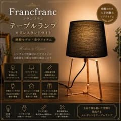 廃盤/極美品】Francfranc テーブルランプ モダンスタンドライト - メルカリ