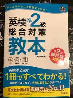 英検準2級総合対策教本 文部科学省後援 旺文社のサムネイル