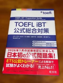 TOEFL iBT 公式総合対策 旺文社のサムネイル