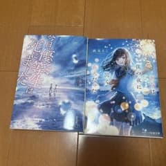 今日優等生は死にました＆きみは僕の夜に閃く花火だったのサムネイル