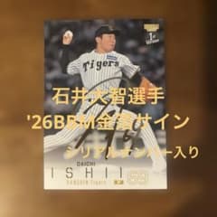 BBMカード 石井大智選手 '26金箔サイン(シリアルナンバー入り) - メルカリ