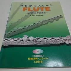 今日からフルート　中古　古本のサムネイル