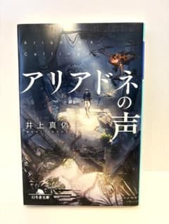 アリアドネの声 井上真偽のサムネイル