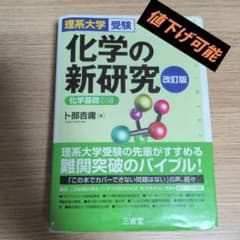 化学の新研究 改訂版 理系大学受験のサムネイル