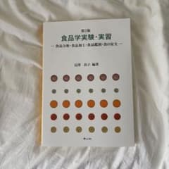 食品学実験・実習 第2版のサムネイル