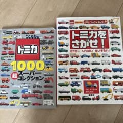 トミカを さがせ! トミカ超スーパーコレクションのサムネイル