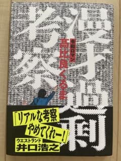 漫才過剰伏線 令和ロマン 髙比良くるま 辰巳出版のサムネイル