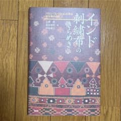 インド刺繍布のきらめき : バシン・コレクションに見る手仕事の世界のサムネイル