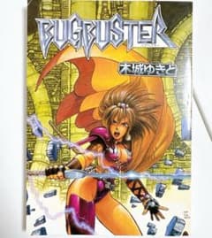 木城ゆきと BUGBUSTER バグバスター　コミック 夢銃 ガンム 非売品 木城ゆきと BUGBUSTER バグバスター コミック 夢銃 ガンム 非売品