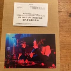 Lisa20thシングル「明け星／白銀」購入者応募特典　ポストカードのサムネイル