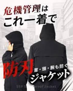 田村装備開発もテスト済！ SSP坊刃ジャケット XL 突き刺しにも対応！ 田村装備開発もテスト済！ SSP坊刃ジャケット XL 突き刺しにも対応