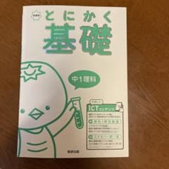 とにかく基礎 中1理科のサムネイル