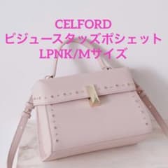 未使用品 セルフォード リュタン ビジュースタッズポシェット LPNK M