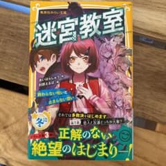 迷宮教室 終わらない呪いと止まらない想いのサムネイル