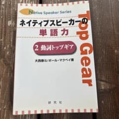 ネイティブスピーカーの単語力 2のサムネイル
