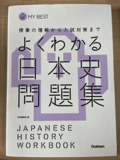 よくわかる日本史問題集のサムネイル