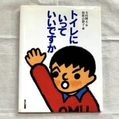 昭和の児童書　トイレにいっていいですか Amazon.co.jp: トイレにいっていいですか (1981年) (おはなし1年生) : 本