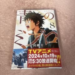 『青のミブロ 』　8巻のサムネイル