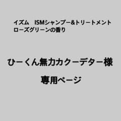 IISM  イズムシャンプー、コンディショナー　ローズグリーンの香りのサムネイル