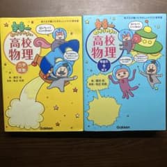 宇宙一わかりやすい高校物理 2冊セット 学研のサムネイル