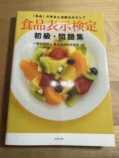 食品表示検定 初級・問題集のサムネイル