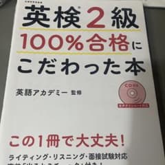 英検2級100%合格にこだわった本 &英検2級をひとつひとつわかりやすくのサムネイル