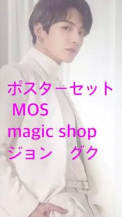 BTS  MOS magic shop ポスター2枚セット　グクのサムネイル