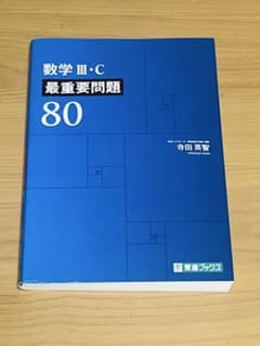 数学 III・C 最重要問題 80のサムネイル