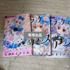 ブラックアリス 9 10　11 セットのサムネイル