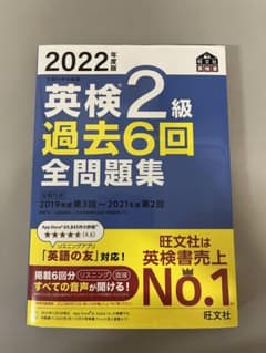2022年度版 英検2級 過去6回全問題集のサムネイル