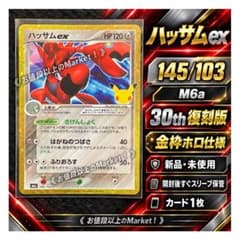 【新品未使用】　30th復刻版　ハッサムex　145/103　M6a　ポケカ