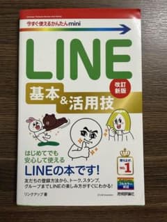 今すぐ使えるかんたんmini LINE 基本&活用技 改訂新版のサムネイル