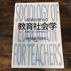 現場で使える教育社会学 教職のための教育格差入門のサムネイル