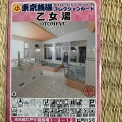 江戸川56 乙女湯 東京銭湯コレクションカード 風呂コレ 銭湯カード