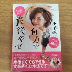小森純の自力で産後やせのサムネイル