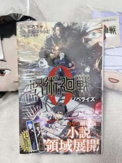 劇場版 呪術廻戦 0 ノベライズ 五条悟＆夏油傑フェイスポーチセットのサムネイル