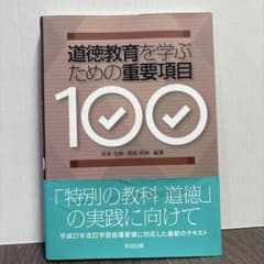 道徳教育を学ぶための重要項目100のサムネイル