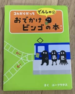 コんガらガっち でんしゃで おでかけビンゴの本のサムネイル