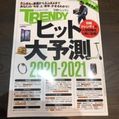 日経トレンディ ヒット大予測 2020-2021 2020年2月号　臨時増刊号のサムネイル