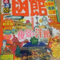るるぶ   函館❗のサムネイル