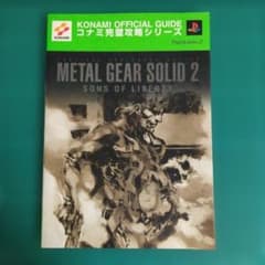 匿名配送】メタルギアソリッド2サンズ・オブ・リバティ公式ガイド
