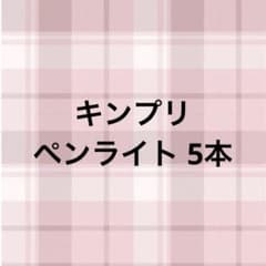 キンプリ ペンライト まとめ売りのサムネイル