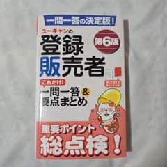 ユーキャンの登録販売者これだけ!一問一答&要点まとめのサムネイル