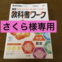 中学教科書ワーク 教育出版 歴史のサムネイル