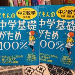 くもんの中学基礎がため100% 中2数学 計算・関数編 学習指導要領対応のサムネイル