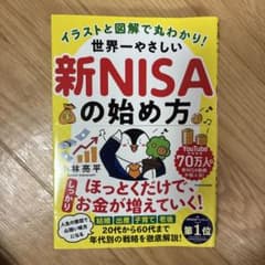 世界一やさしい 新NISAの始め方 小林亮平のサムネイル