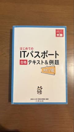 はじめてのITパスポート 合格テキスト＆例題 改訂7版のサムネイル