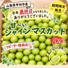 最終日　ラスト1箱　山梨県甲州市産 シャインマスカット 粒 1kgのサムネイル