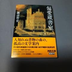 偏愛蔵書室　諏訪哲史のサムネイル